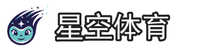 星空体育
