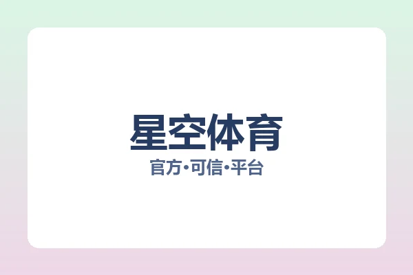 星空体育 图片